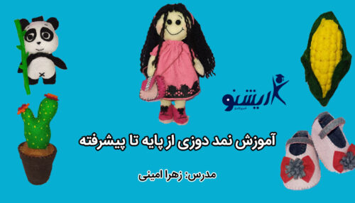 آموزش نمد دوزی