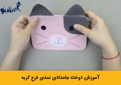 آموزش ساخت جامدادی نمدی