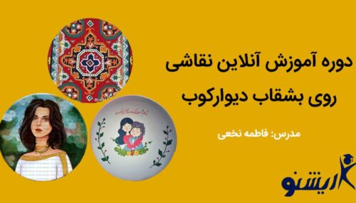 آموزش نقاشی روی بشقاب دیوارکوب