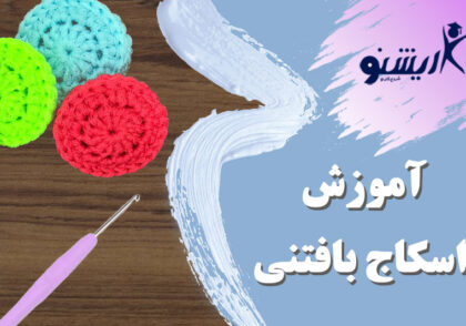 آموزش بافت اسکاج با قلاب بافی