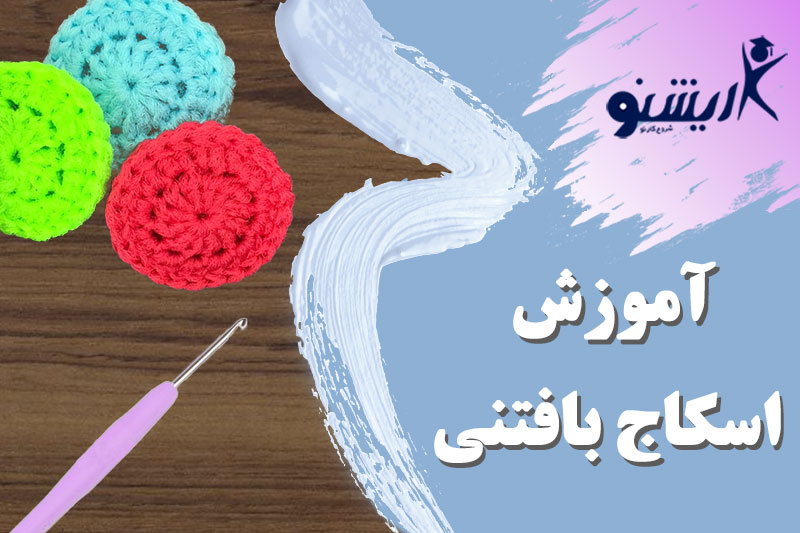 آموزش بافت اسکاج با قلاب بافی