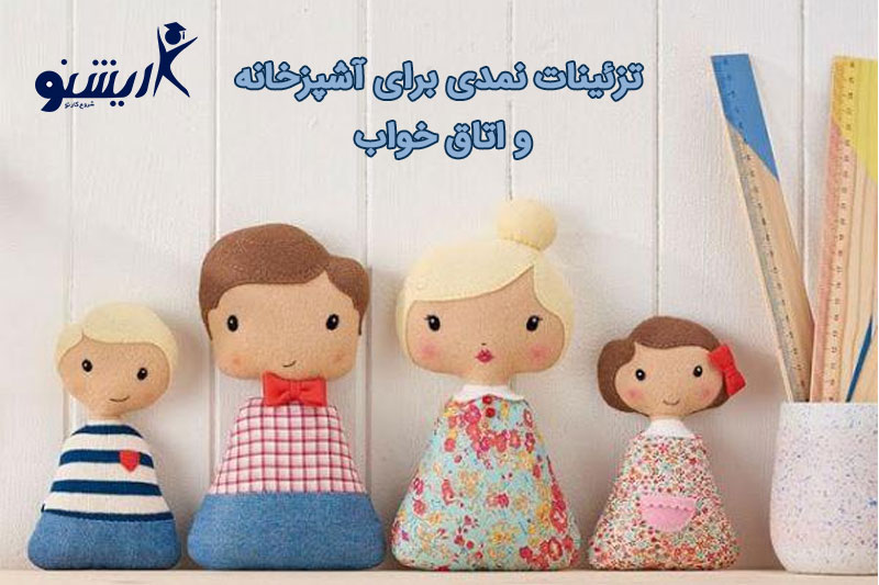 تزئینات نمد دوزی برای آشپزخانه و اتاق خواب کودک