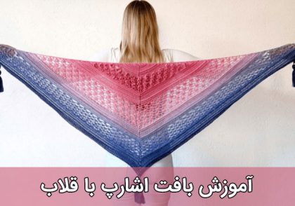 آموزش اشارپ قلاب بافی تصویری