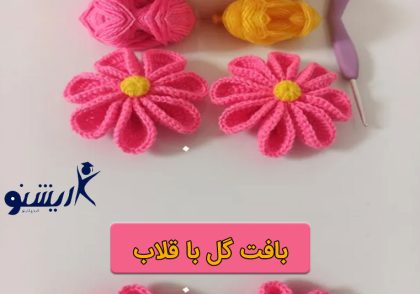 آموزش بافت گل قلاب بافی