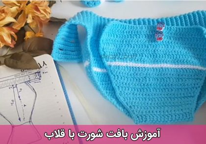 آموزش بافت شورت با قلاب بافی